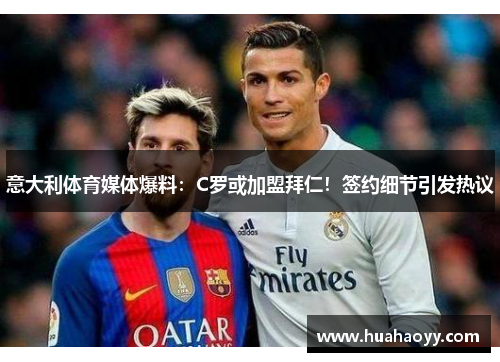 意大利体育媒体爆料：C罗或加盟拜仁！签约细节引发热议