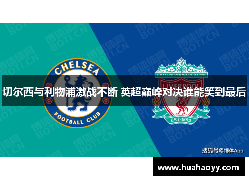 切尔西与利物浦激战不断 英超巅峰对决谁能笑到最后