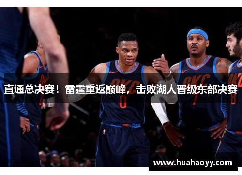 直通总决赛！雷霆重返巅峰，击败湖人晋级东部决赛