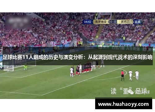 足球比赛11人组成的历史与演变分析：从起源到现代战术的深刻影响