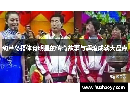 葫芦岛籍体育明星的传奇故事与辉煌成就大盘点