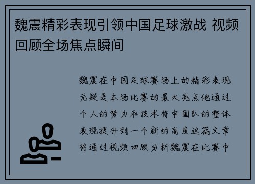 魏震精彩表现引领中国足球激战 视频回顾全场焦点瞬间