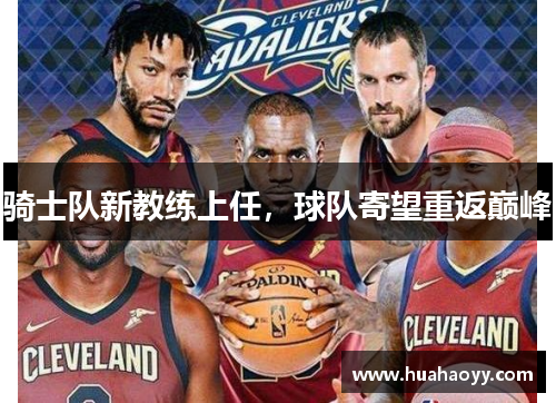 骑士队新教练上任，球队寄望重返巅峰