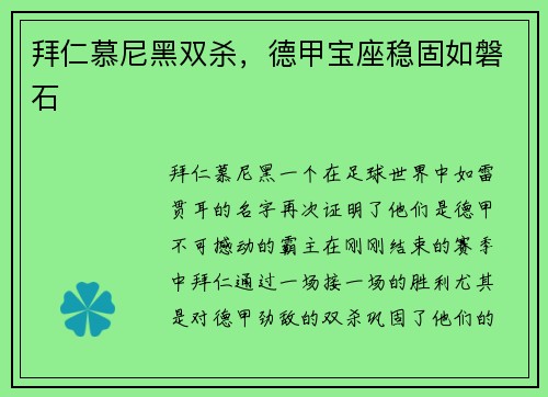 拜仁慕尼黑双杀，德甲宝座稳固如磐石