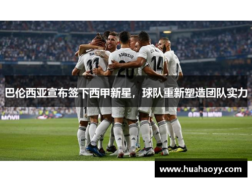 巴伦西亚宣布签下西甲新星，球队重新塑造团队实力