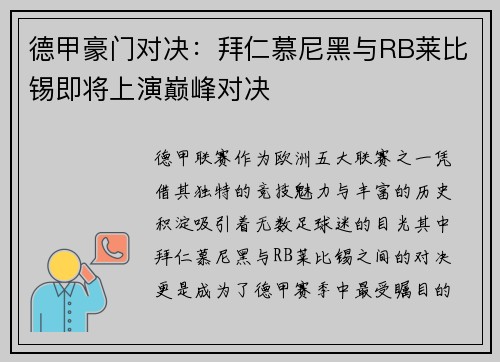 德甲豪门对决：拜仁慕尼黑与RB莱比锡即将上演巅峰对决