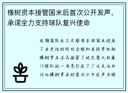 橡树资本接管国米后首次公开发声，承诺全力支持球队复兴使命