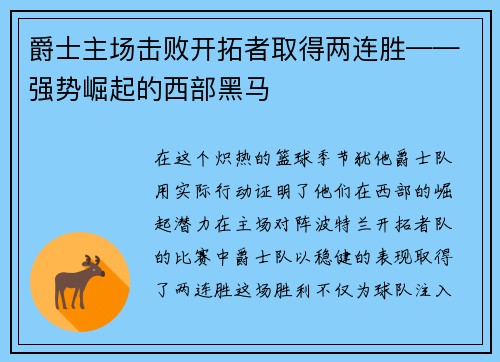爵士主场击败开拓者取得两连胜——强势崛起的西部黑马