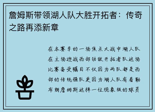 詹姆斯带领湖人队大胜开拓者：传奇之路再添新章