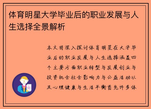 体育明星大学毕业后的职业发展与人生选择全景解析