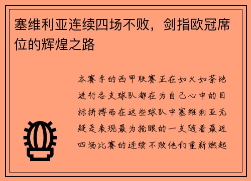 塞维利亚连续四场不败，剑指欧冠席位的辉煌之路