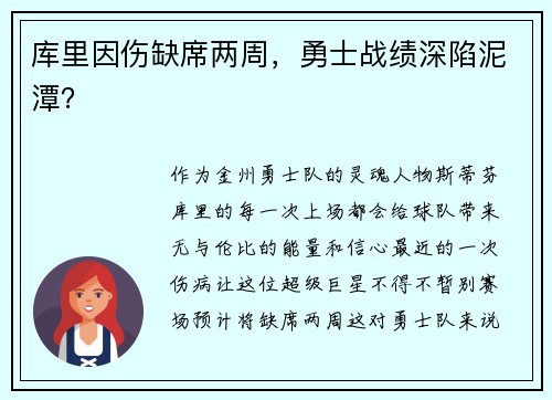 库里因伤缺席两周，勇士战绩深陷泥潭？