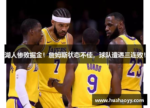 湖人惨败掘金！詹姆斯状态不佳，球队遭遇三连败！