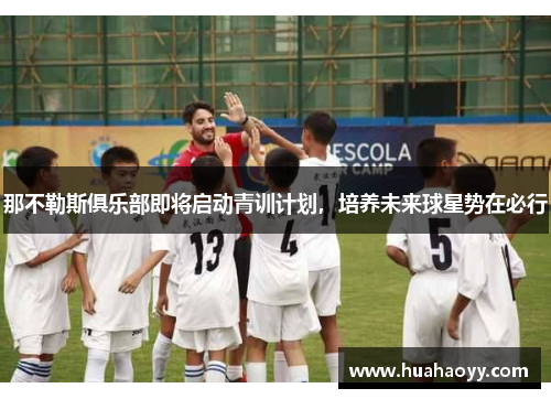 那不勒斯俱乐部即将启动青训计划，培养未来球星势在必行