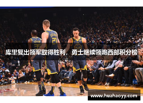 库里复出领军取得胜利，勇士继续领跑西部积分榜