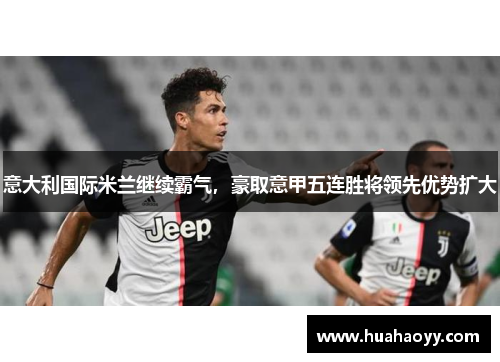 意大利国际米兰继续霸气，豪取意甲五连胜将领先优势扩大