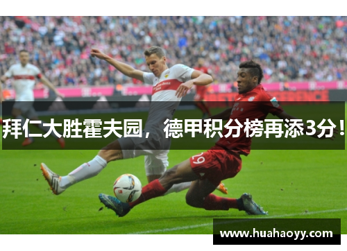 拜仁大胜霍夫园，德甲积分榜再添3分！