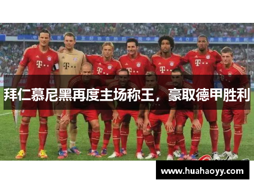拜仁慕尼黑再度主场称王，豪取德甲胜利