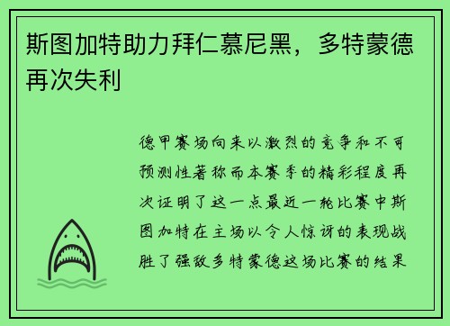 斯图加特助力拜仁慕尼黑，多特蒙德再次失利