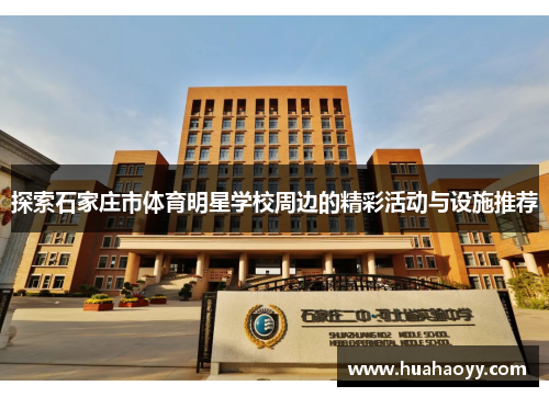 探索石家庄市体育明星学校周边的精彩活动与设施推荐