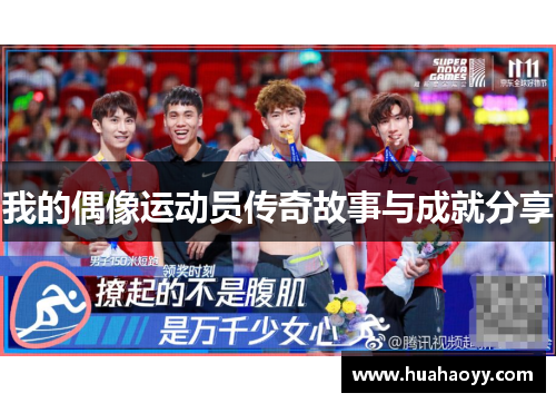 我的偶像运动员传奇故事与成就分享