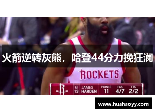 火箭逆转灰熊，哈登44分力挽狂澜
