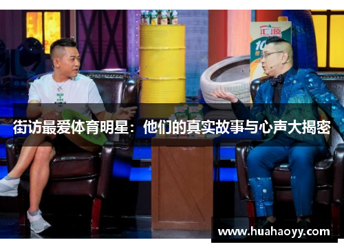街访最爱体育明星：他们的真实故事与心声大揭密