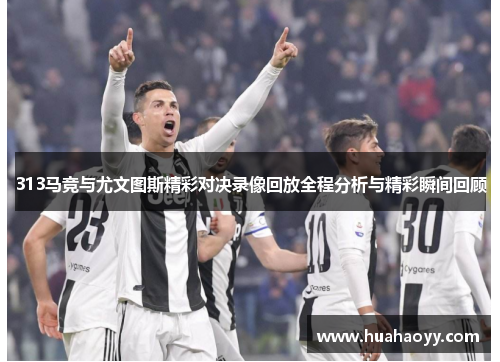313马竞与尤文图斯精彩对决录像回放全程分析与精彩瞬间回顾