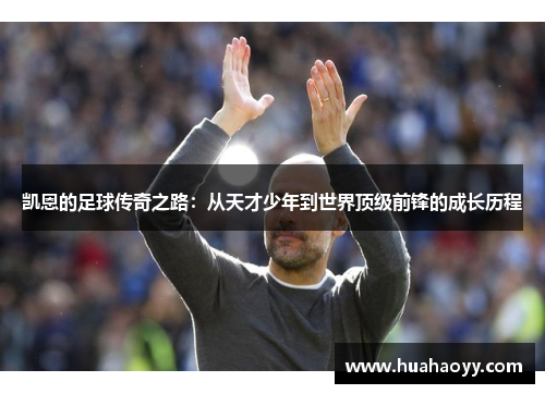 凯恩的足球传奇之路：从天才少年到世界顶级前锋的成长历程