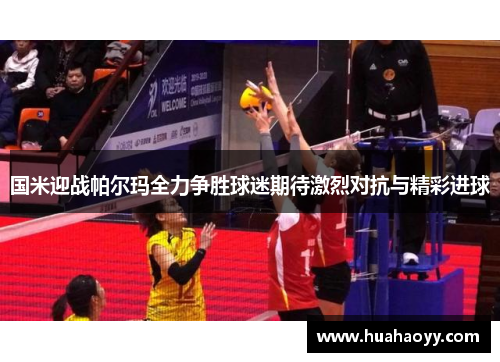 国米迎战帕尔玛全力争胜球迷期待激烈对抗与精彩进球