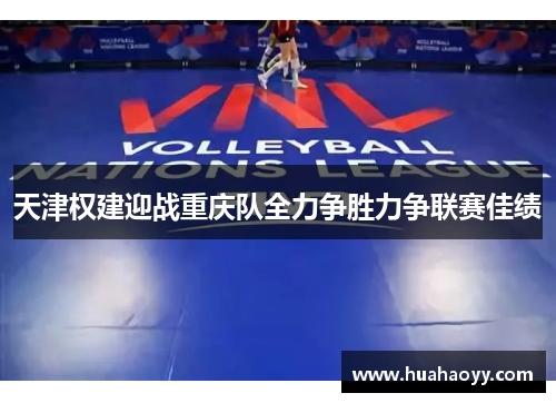 天津权建迎战重庆队全力争胜力争联赛佳绩