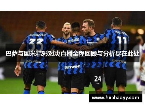 巴萨与国米精彩对决直播全程回顾与分析尽在此处