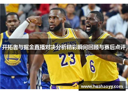 开拓者与掘金直播对决分析精彩瞬间回顾与赛后点评