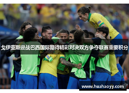 戈伊亚斯迎战巴西国际期待精彩对决双方争夺联赛重要积分