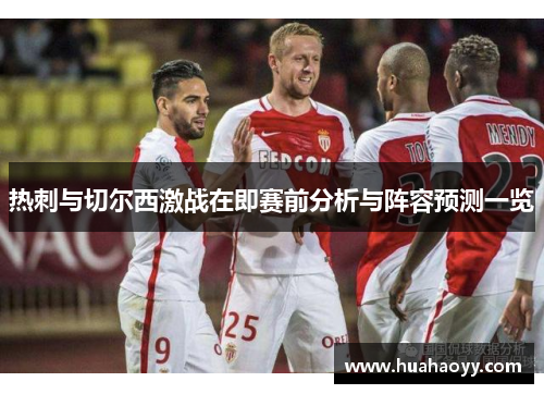 热刺与切尔西激战在即赛前分析与阵容预测一览