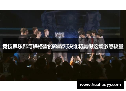 竞技俱乐部与堤格雷的巅峰对决谁将赢得这场激烈较量