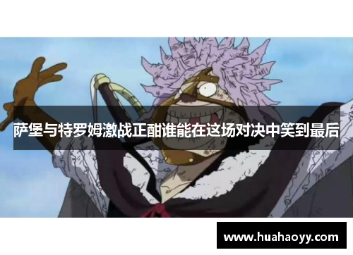 萨堡与特罗姆激战正酣谁能在这场对决中笑到最后