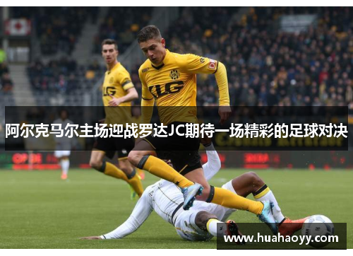 阿尔克马尔主场迎战罗达JC期待一场精彩的足球对决