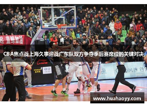 CBA焦点战上海久事迎战广东队双方争夺季后赛席位的关键对决