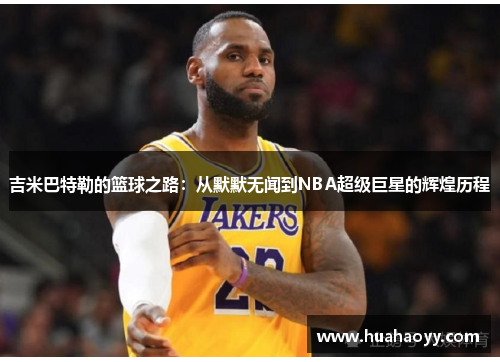 吉米巴特勒的篮球之路：从默默无闻到NBA超级巨星的辉煌历程