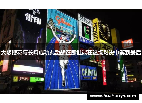 大阪樱花与长崎成功丸激战在即谁能在这场对决中笑到最后