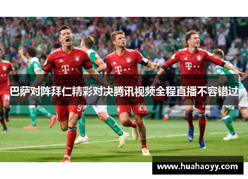 巴萨对阵拜仁精彩对决腾讯视频全程直播不容错过