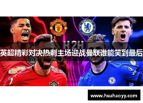 英超精彩对决热刺主场迎战曼联谁能笑到最后
