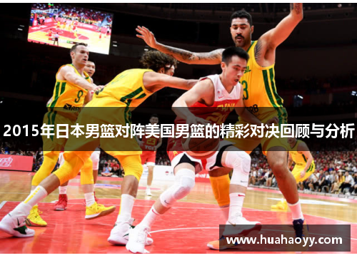 2015年日本男篮对阵美国男篮的精彩对决回顾与分析