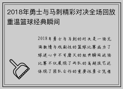 2018年勇士与马刺精彩对决全场回放重温篮球经典瞬间