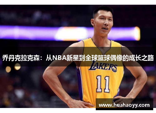 乔丹克拉克森：从NBA新星到全球篮球偶像的成长之路