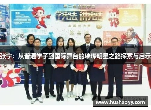 张宁：从普通学子到国际舞台的璀璨明星之路探索与启示