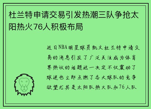 杜兰特申请交易引发热潮三队争抢太阳热火76人积极布局