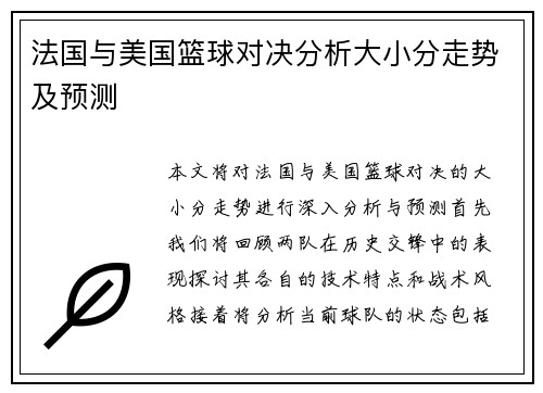 法国与美国篮球对决分析大小分走势及预测