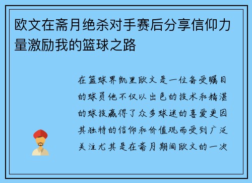 欧文在斋月绝杀对手赛后分享信仰力量激励我的篮球之路